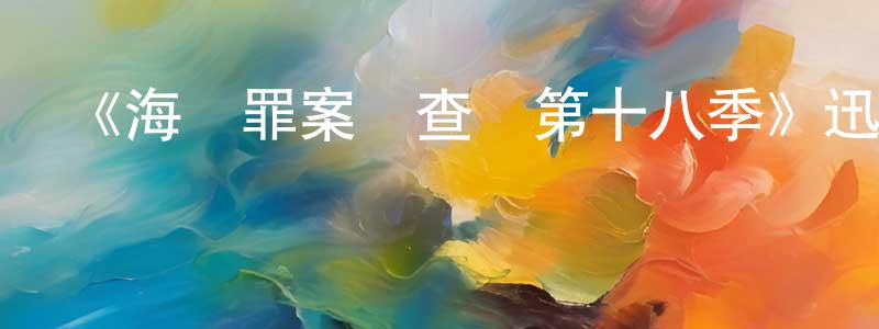 《海軍罪案調查處第十八季》迅雷下載/在線觀看-犯罪歷史-美劇天堂 常紅飛的blog
